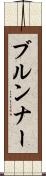 ブルンナー Scroll