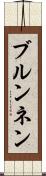 ブルンネン Scroll