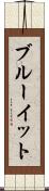 ブルーイット Scroll