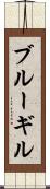 ブルーギル Scroll