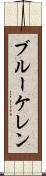 ブルーケレン Scroll