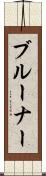 ブルーナー Scroll