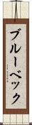 ブルーベック Scroll