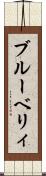 ブルーベリィ Scroll