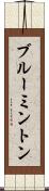 ブルーミントン Scroll