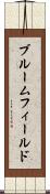 ブルームフィールド Scroll