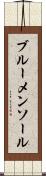 ブルーメンソール Scroll