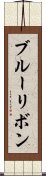 ブルー・リボン Scroll