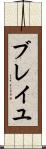 ブレイユ Scroll