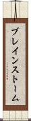 ブレインストーム Scroll