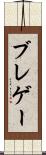 ブレゲー Scroll