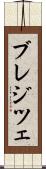 ブレジツェ Scroll