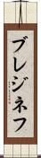 ブレジネフ Scroll