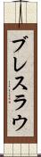 ブレスラウ Scroll