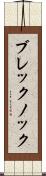 ブレックノック Scroll