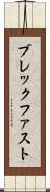 ブレックファスト Scroll