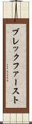 ブレックファースト Scroll
