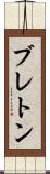 ブレトン Scroll