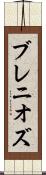 ブレニオズ Scroll