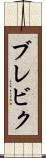 ブレビク Scroll