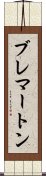 ブレマートン Scroll