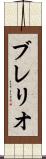 ブレリオ Scroll