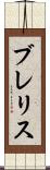 ブレリス Scroll