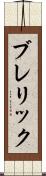 ブレリック Scroll