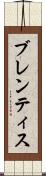 ブレンティス Scroll