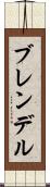 ブレンデル Scroll