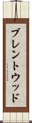 ブレントウッド Scroll