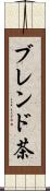 ブレンド茶 Scroll