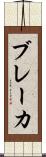 ブレーカ Scroll
