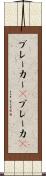 ブレーカー(P) Scroll