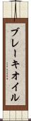 ブレーキ・オイル Scroll