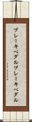 ブレーキペダル Scroll