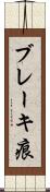 ブレーキ痕 Scroll