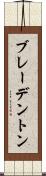 ブレーデントン Scroll