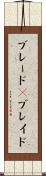 ブレード(P) Scroll