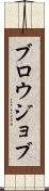 ブロウジョブ Scroll