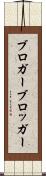 ブロガー Scroll