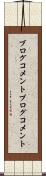 ブログコメント Scroll