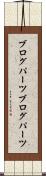 ブログパーツ Scroll