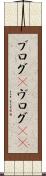 ブログ(P) Scroll