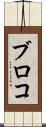 ブロコ Scroll