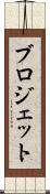 ブロジェット Scroll