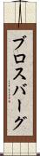 ブロスバーグ Scroll