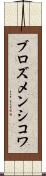 ブロズメンシコワ Scroll