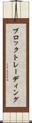 ブロックトレーディング Scroll