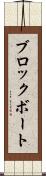 ブロックボート Scroll